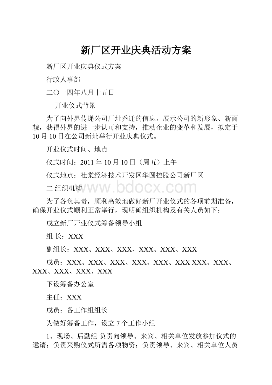 新厂区开业庆典活动方案.docx_第1页