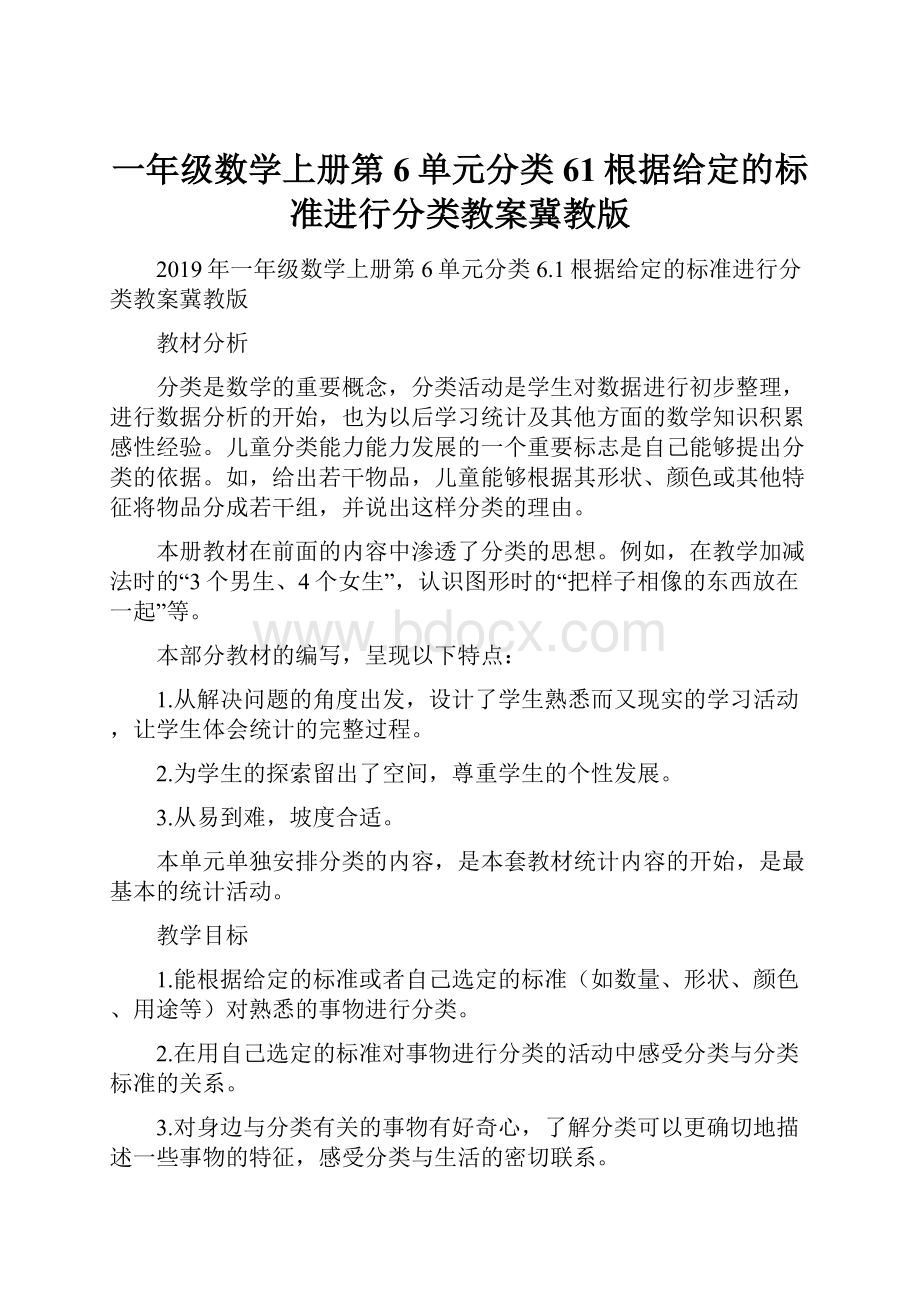 一年级数学上册第6单元分类61根据给定的标准进行分类教案冀教版.docx_第1页