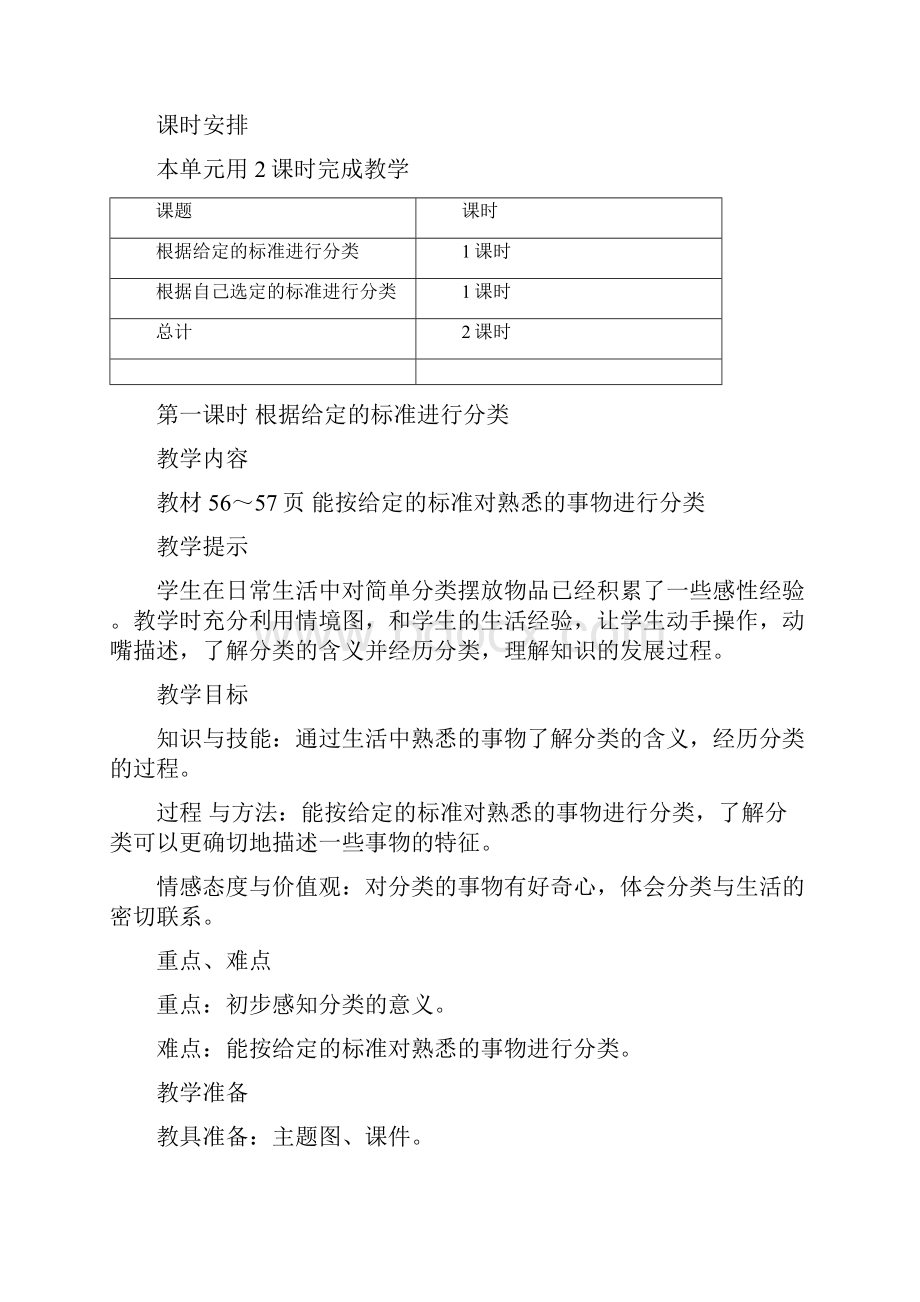 一年级数学上册第6单元分类61根据给定的标准进行分类教案冀教版.docx_第3页