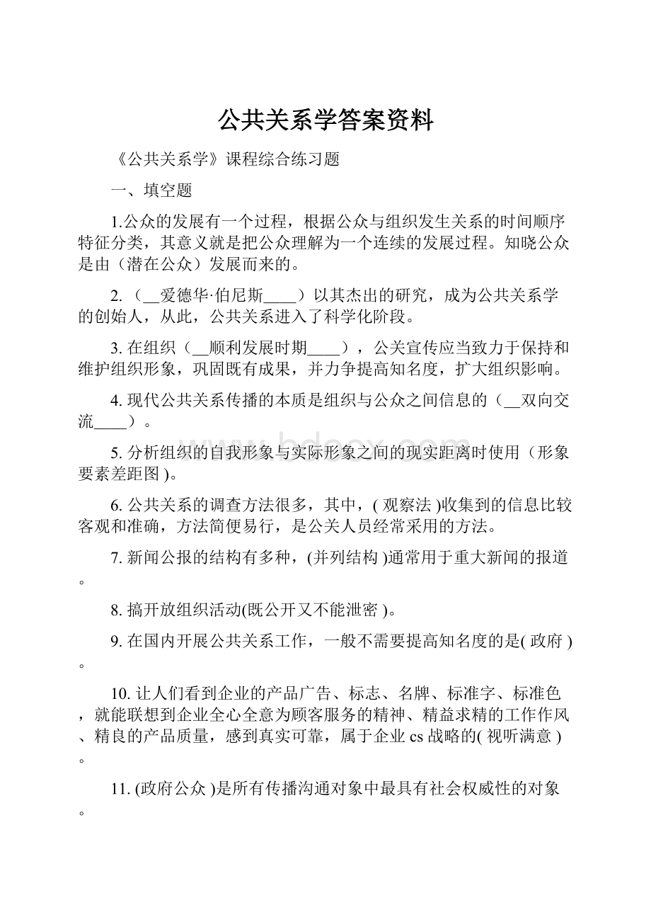 公共关系学答案资料.docx