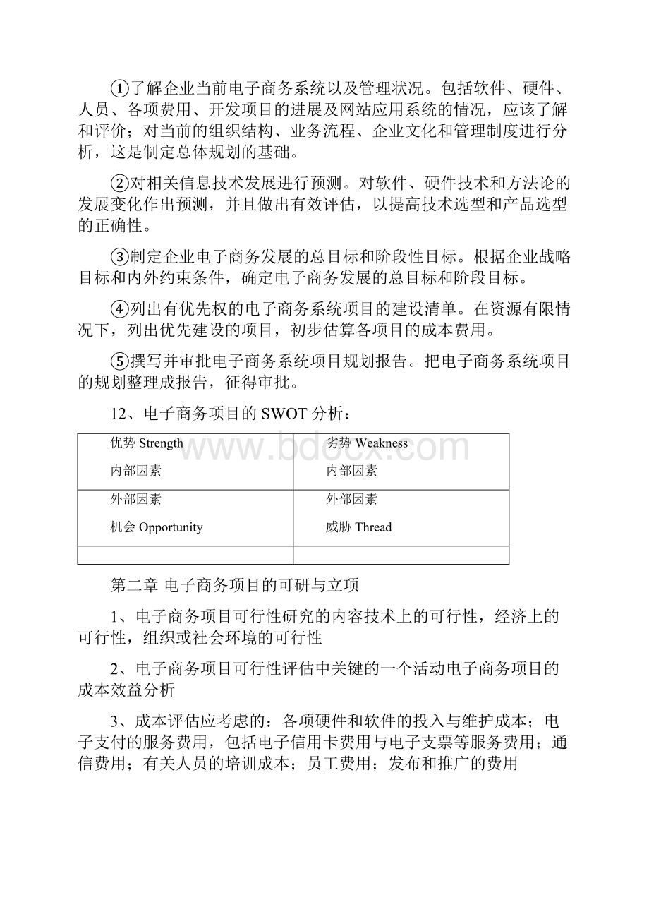 电子商务项目管理期末复习重点总结.docx_第3页