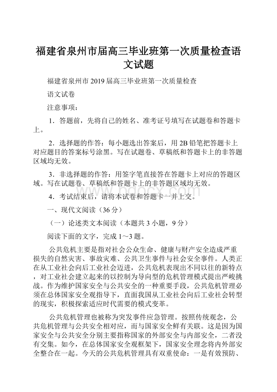 福建省泉州市届高三毕业班第一次质量检查语文试题.docx_第1页