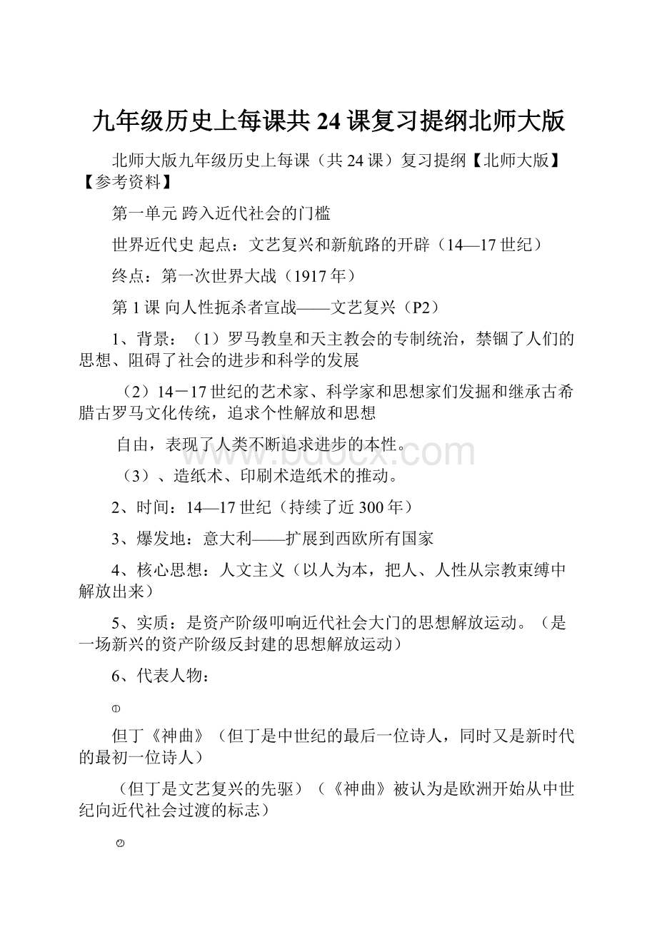 九年级历史上每课共24课复习提纲北师大版.docx