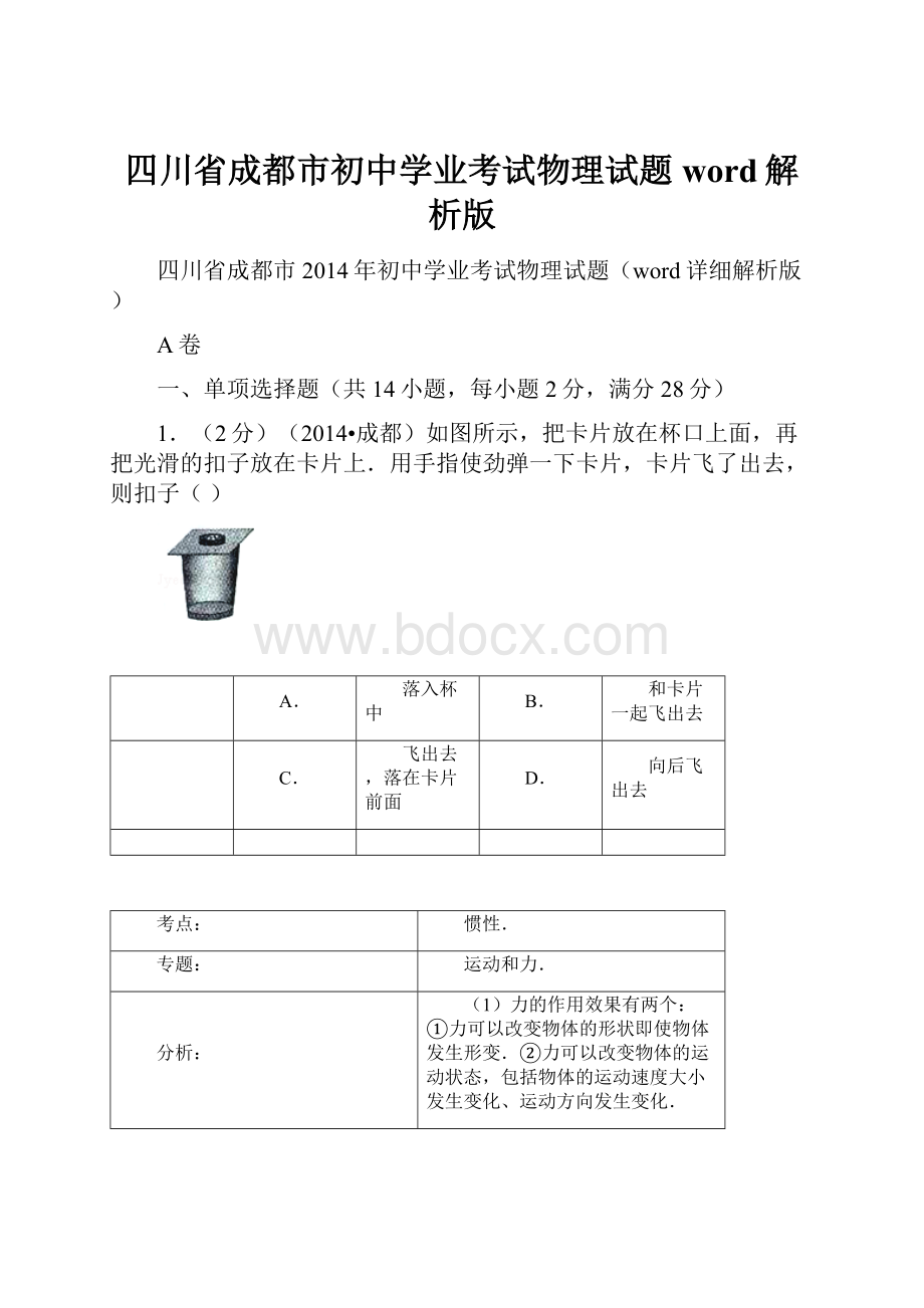 四川省成都市初中学业考试物理试题word解析版.docx