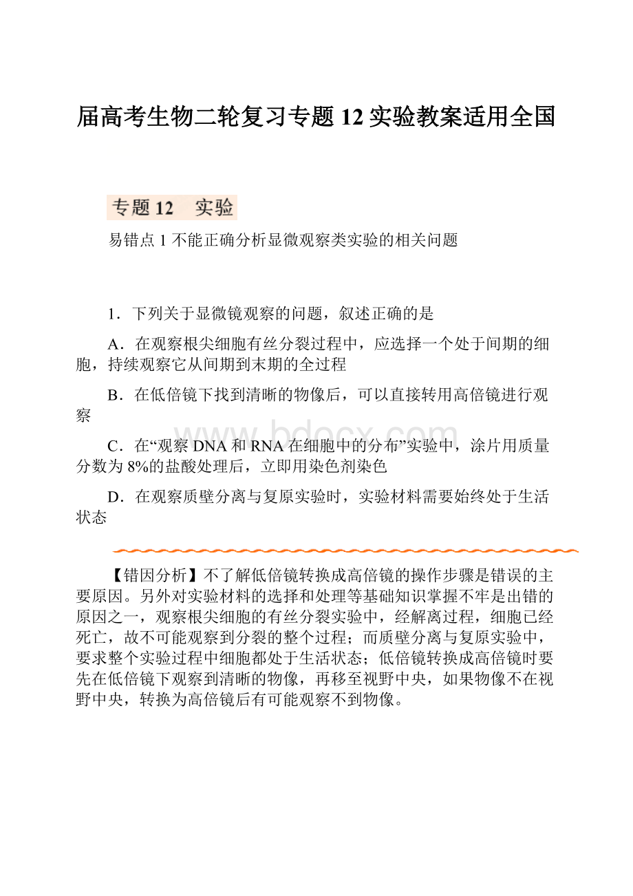 届高考生物二轮复习专题12实验教案适用全国.docx_第1页