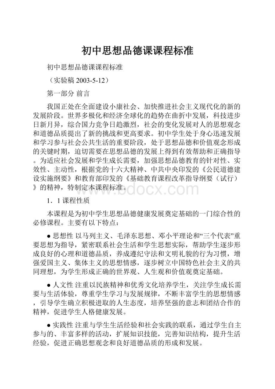 初中思想品德课课程标准.docx