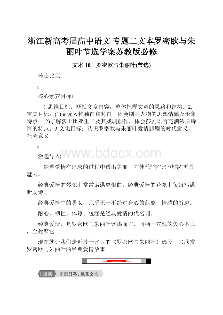 浙江新高考届高中语文专题二文本罗密欧与朱丽叶节选学案苏教版必修.docx