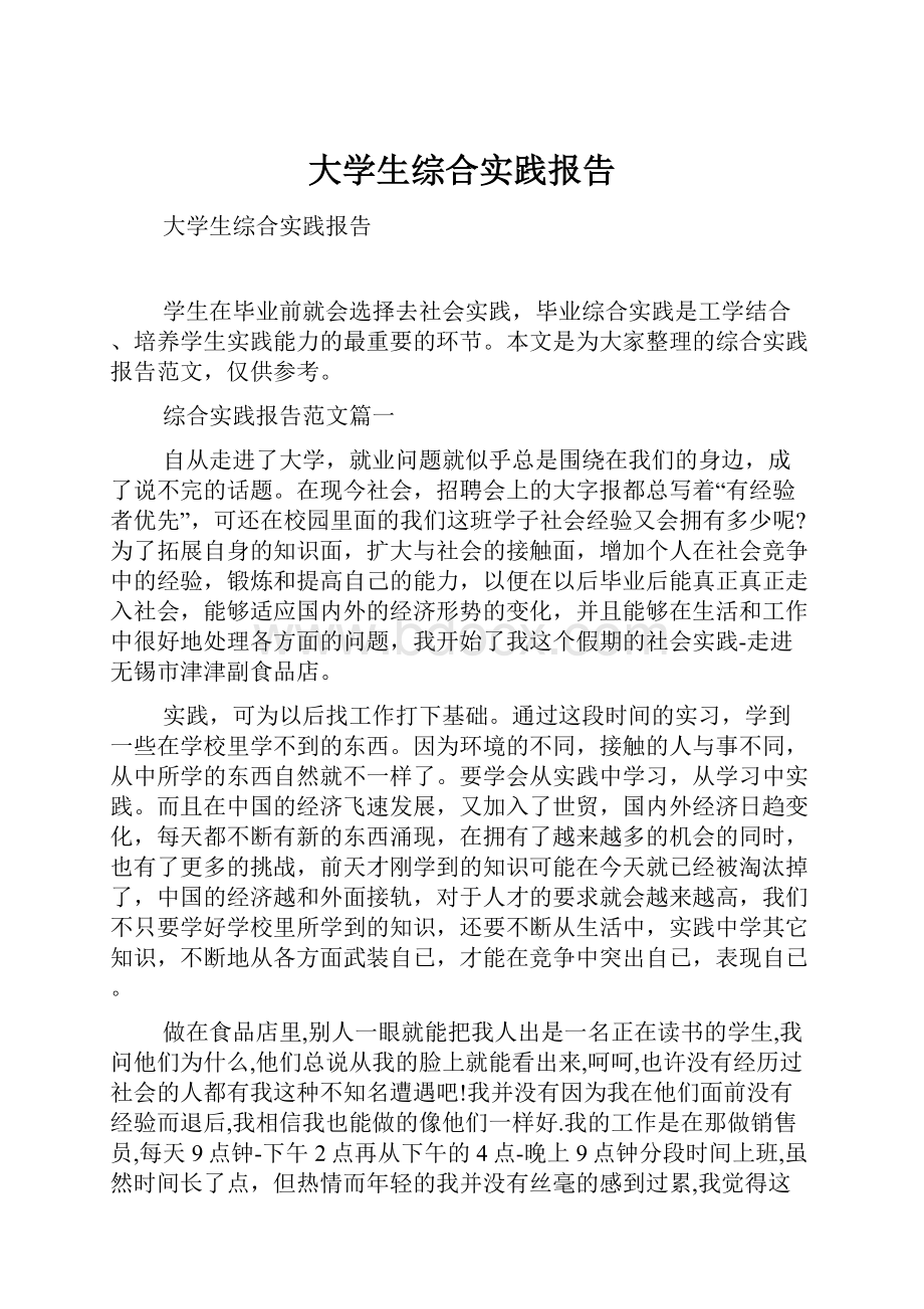 大学生综合实践报告.docx_第1页