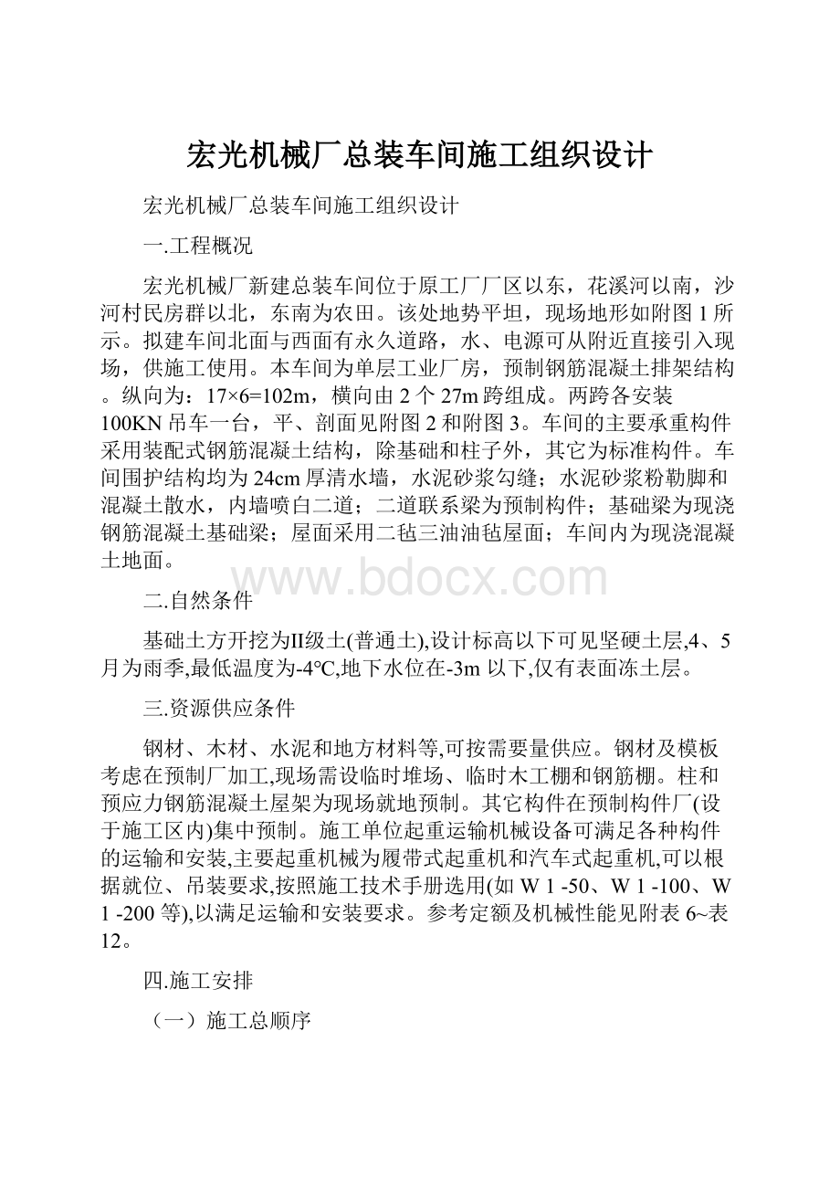 宏光机械厂总装车间施工组织设计.docx