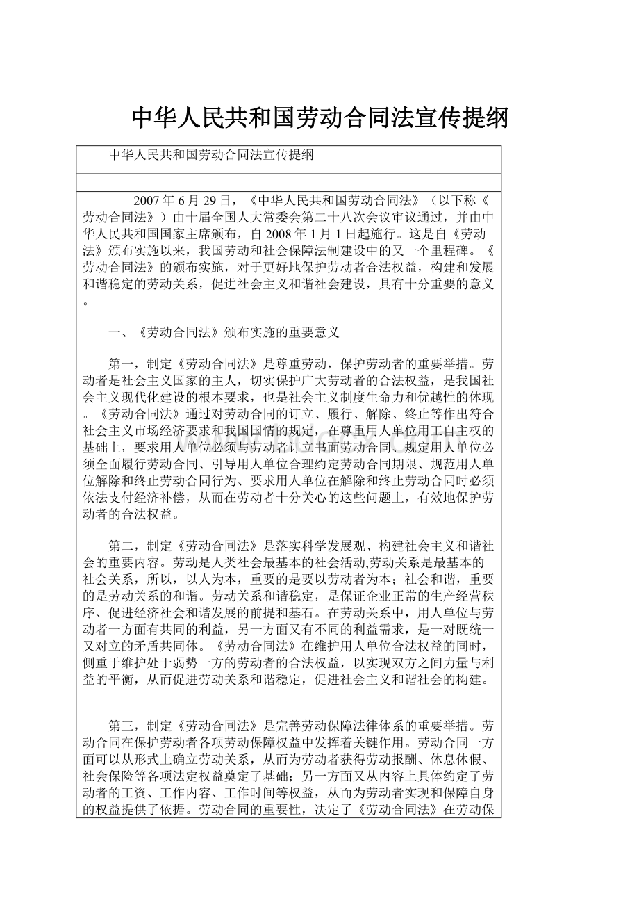 中华人民共和国劳动合同法宣传提纲.docx