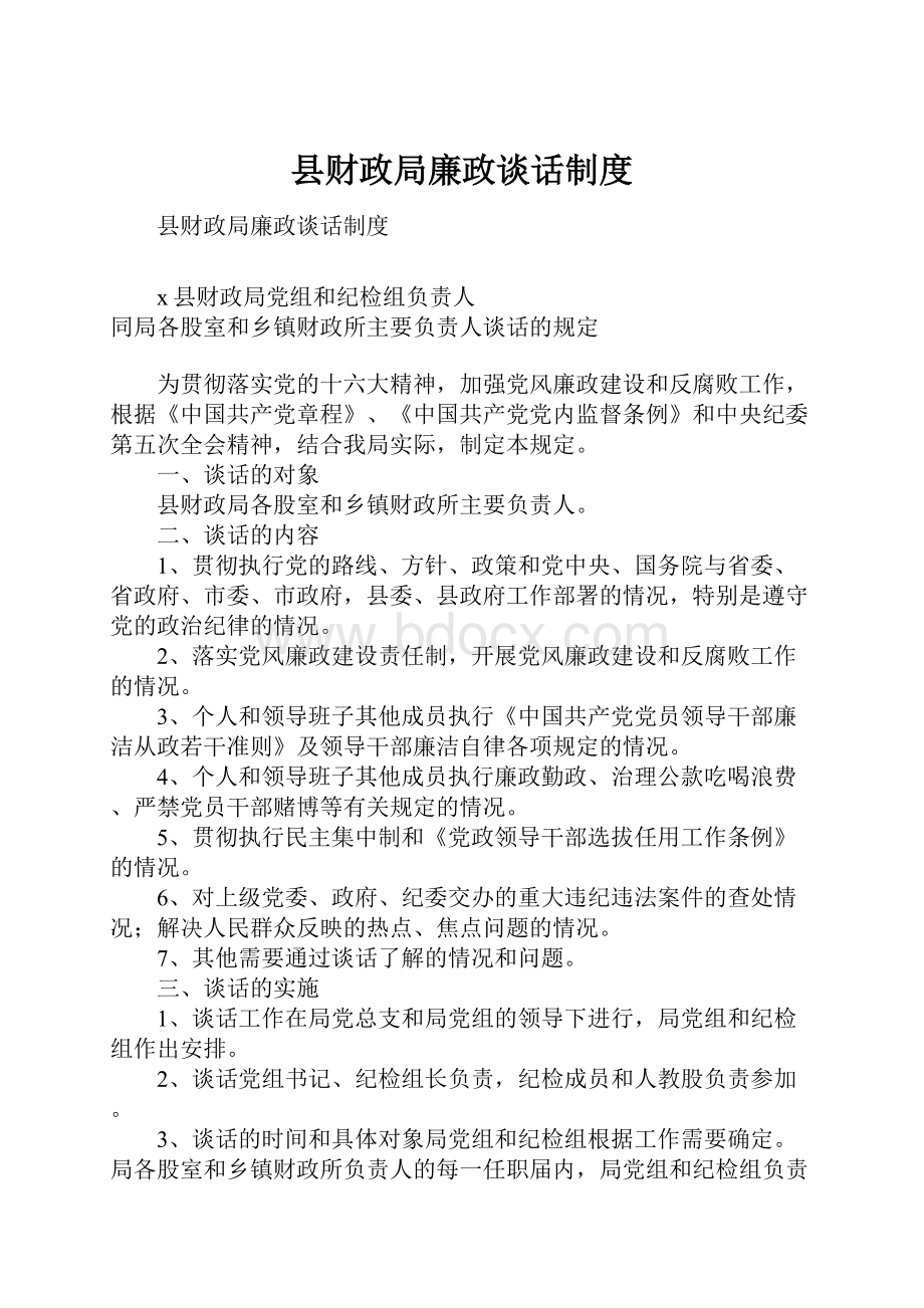 县财政局廉政谈话制度.docx_第1页