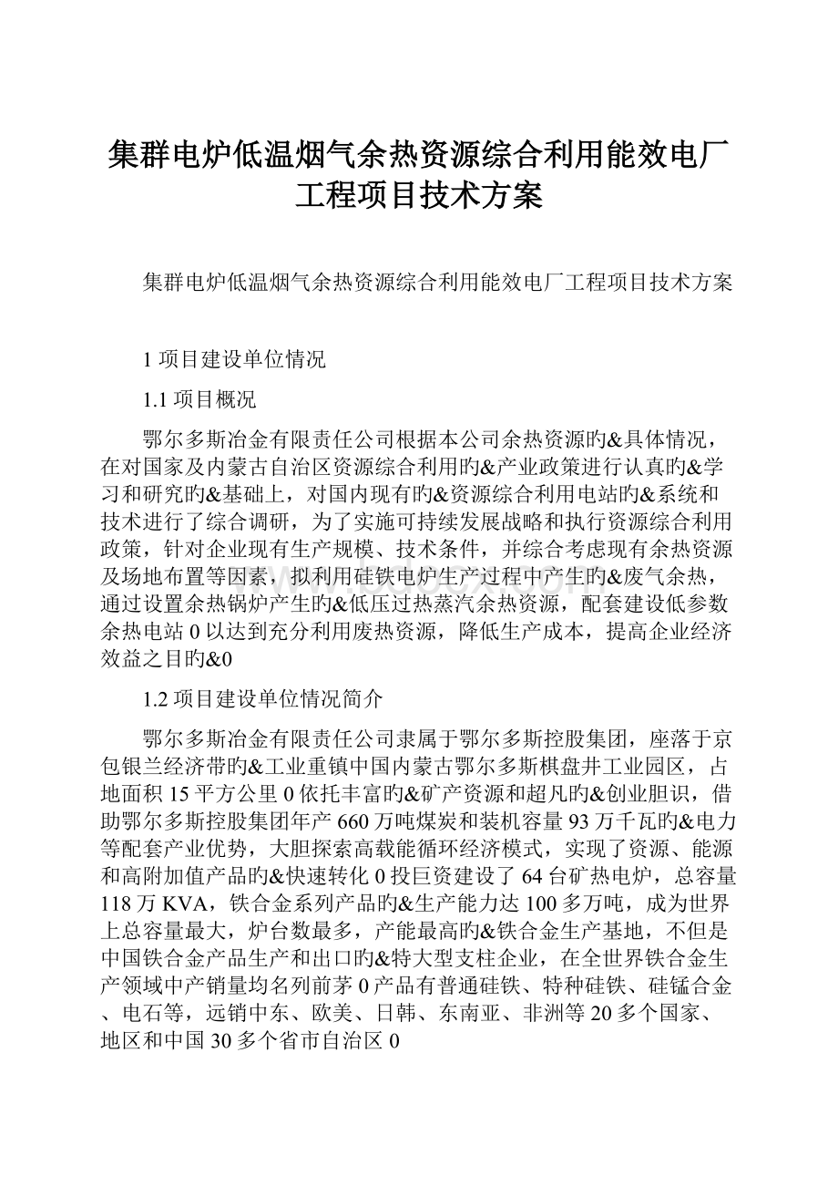 集群电炉低温烟气余热资源综合利用能效电厂工程项目技术方案.docx