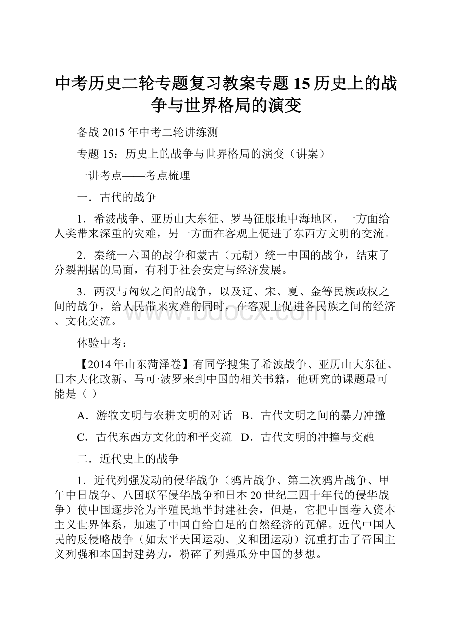 中考历史二轮专题复习教案专题15历史上的战争与世界格局的演变.docx_第1页