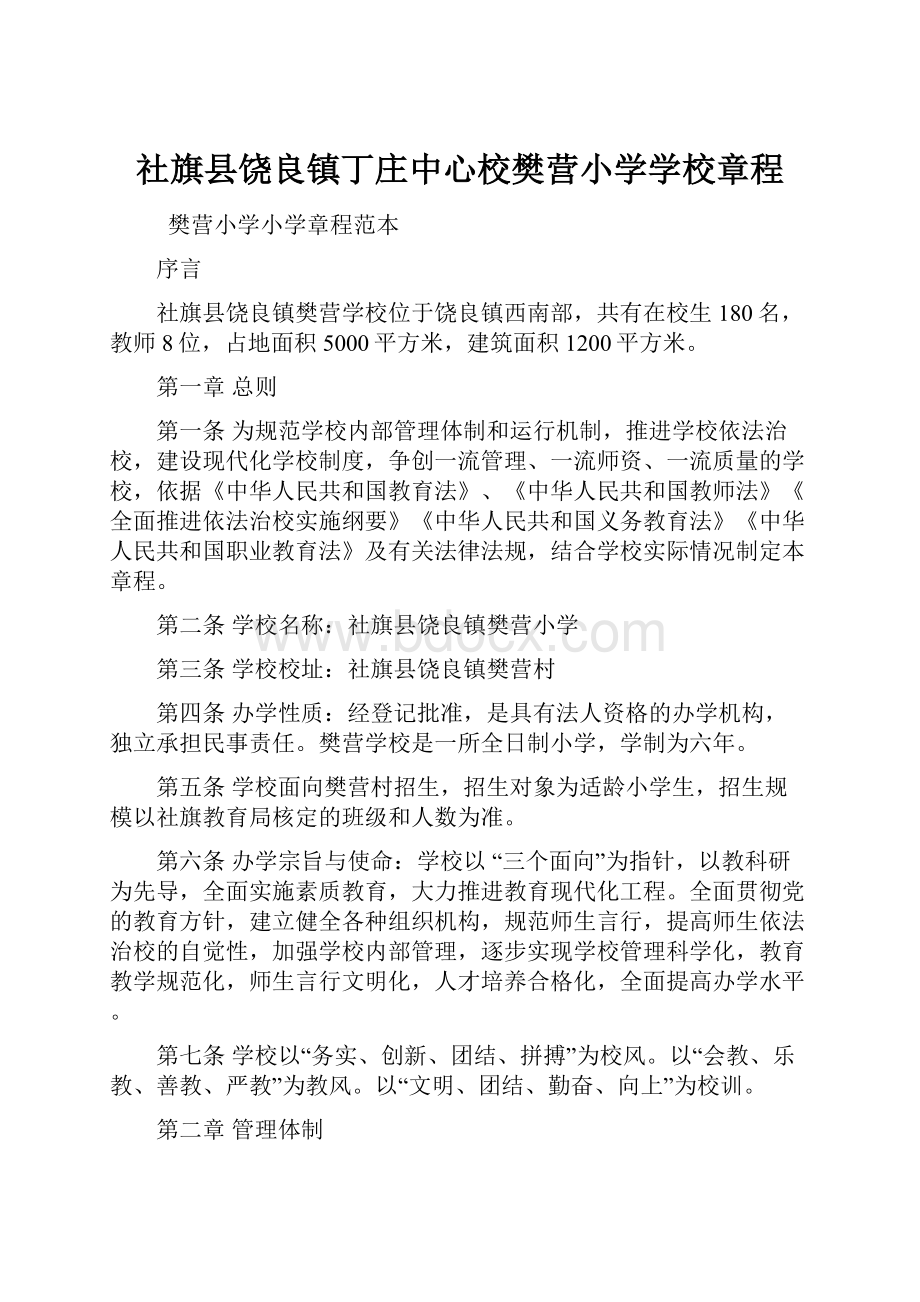 社旗县饶良镇丁庄中心校樊营小学学校章程.docx