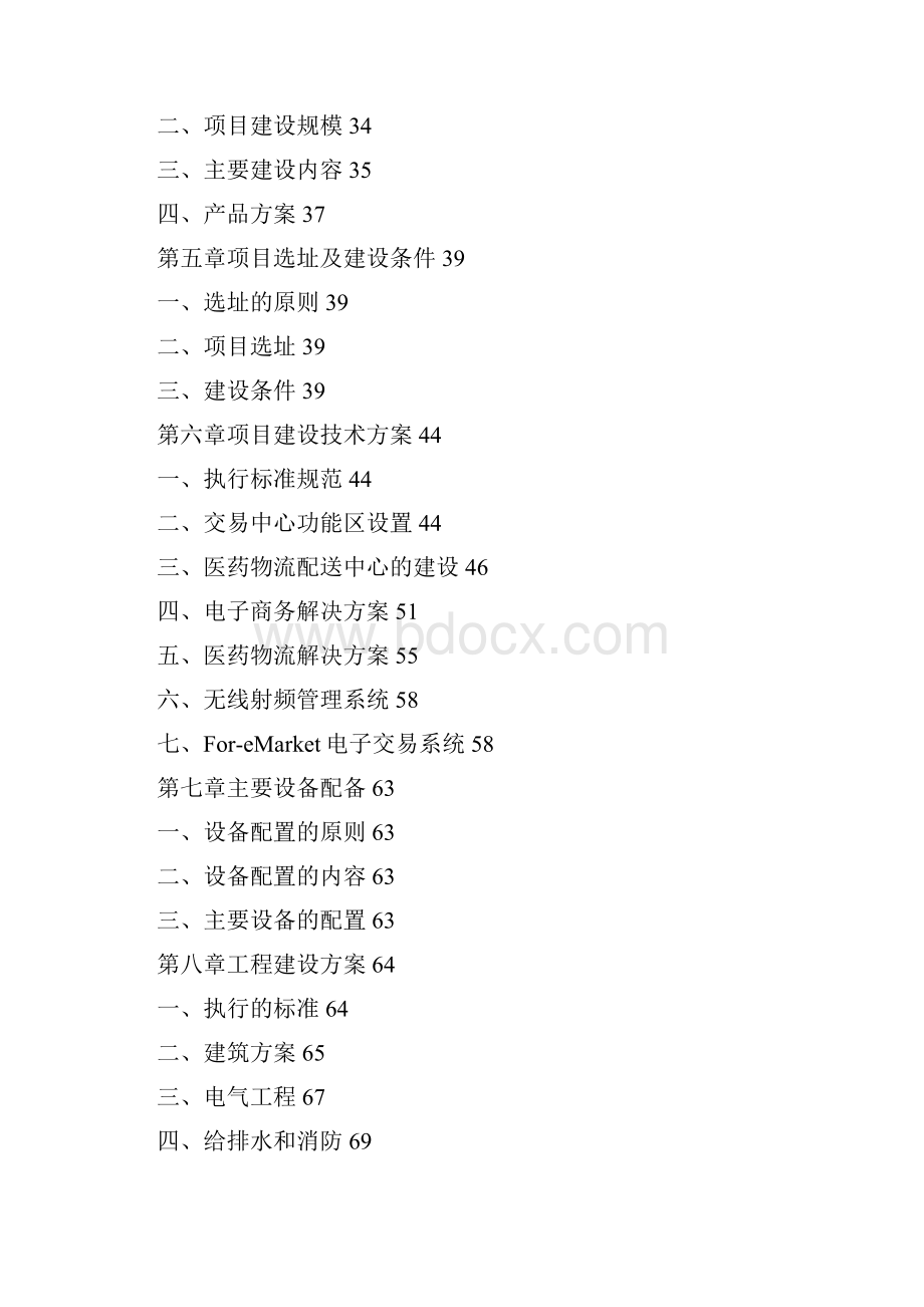 地区医药物流交易配送中心建设项目的可行性研究报告.docx_第2页