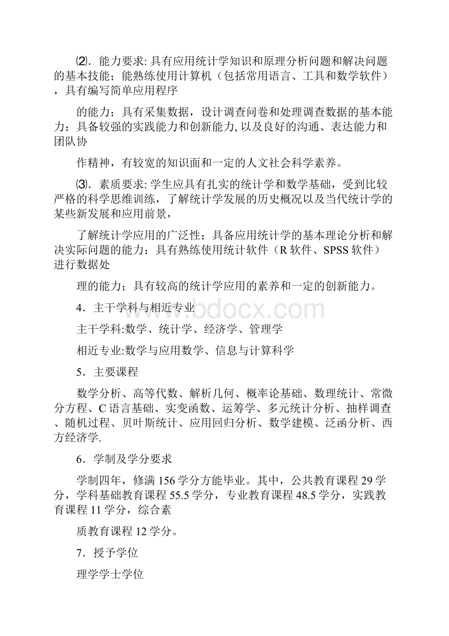 版统计学专业培养方案.docx_第2页