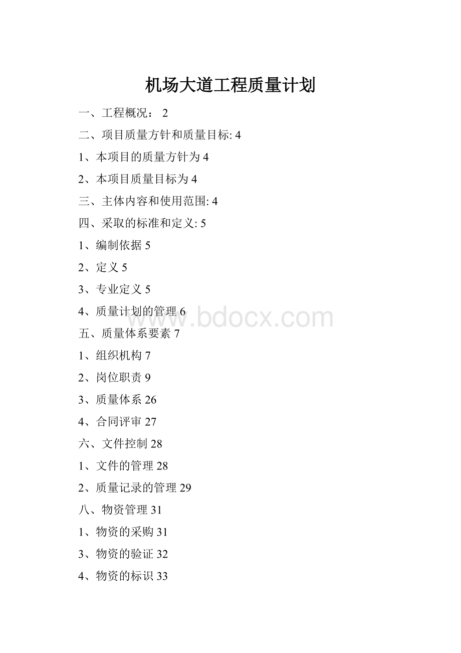 机场大道工程质量计划.docx_第1页