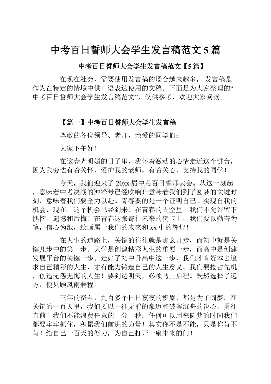 中考百日誓师大会学生发言稿范文5篇.docx_第1页