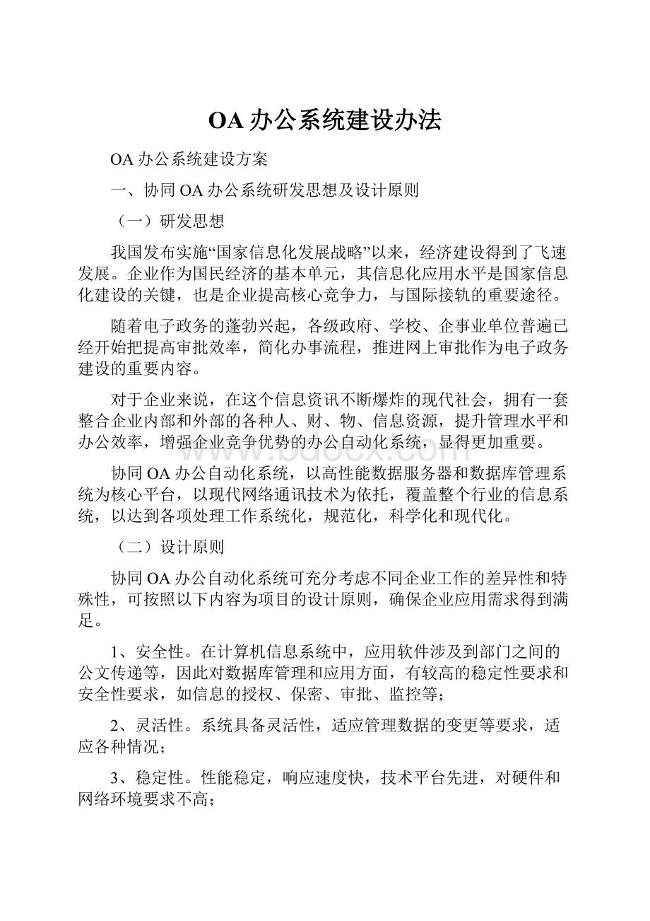 OA办公系统建设办法.docx