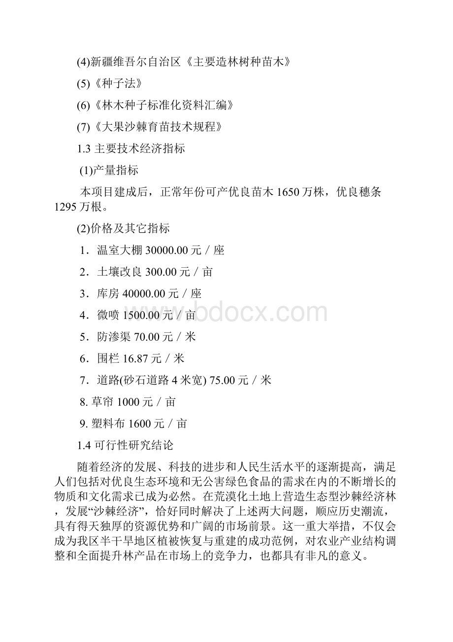 阿勒泰地区大果沙棘繁育基地项目可行性研究报告.docx_第3页