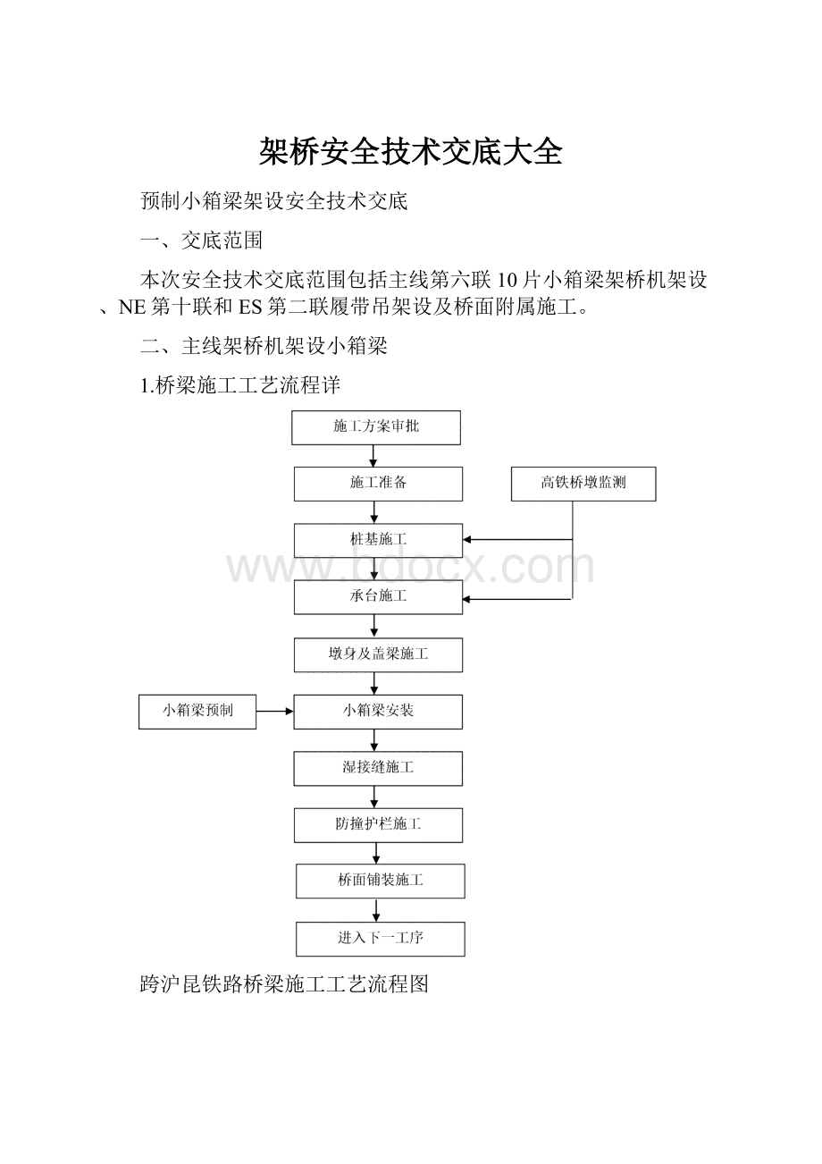 架桥安全技术交底大全.docx