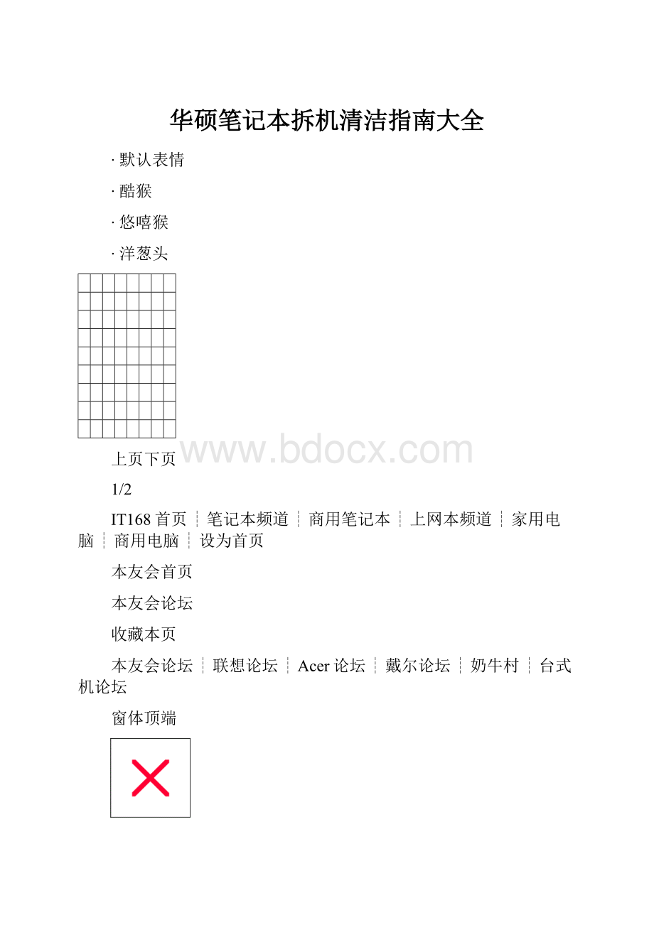 华硕笔记本拆机清洁指南大全.docx