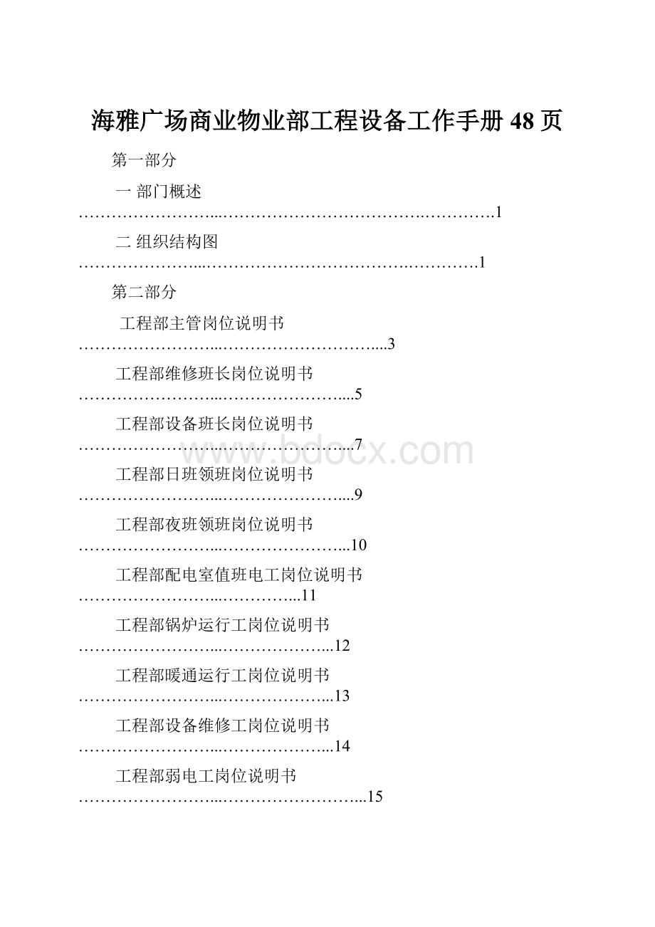 海雅广场商业物业部工程设备工作手册48页.docx_第1页