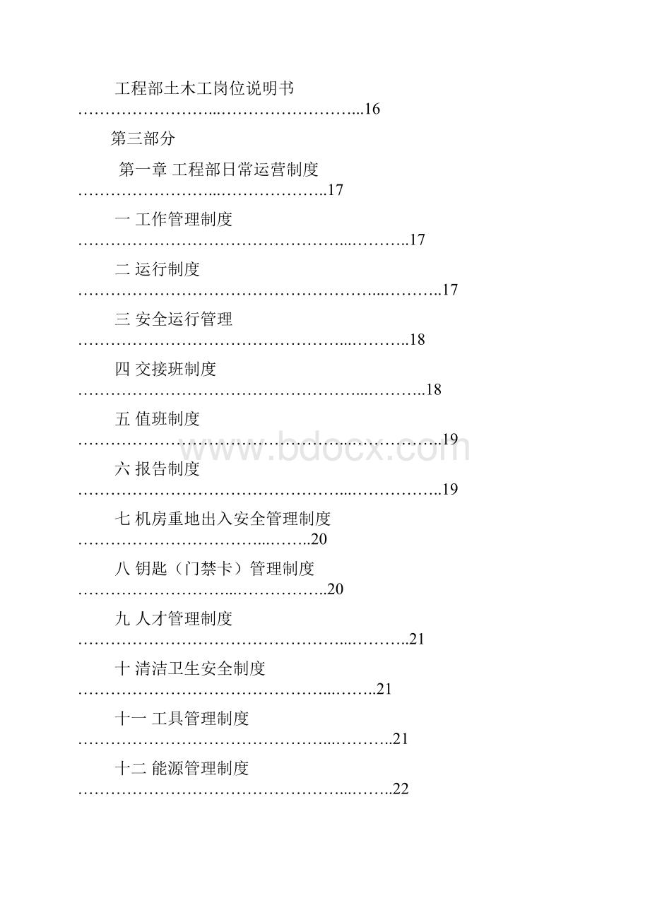 海雅广场商业物业部工程设备工作手册48页.docx_第2页