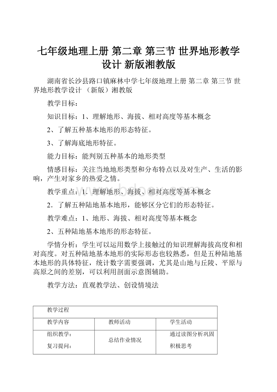 七年级地理上册 第二章 第三节 世界地形教学设计 新版湘教版.docx