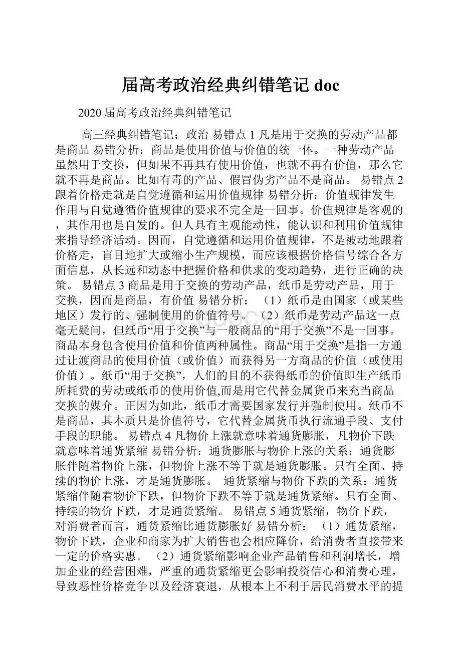 届高考政治经典纠错笔记doc.docx_第1页