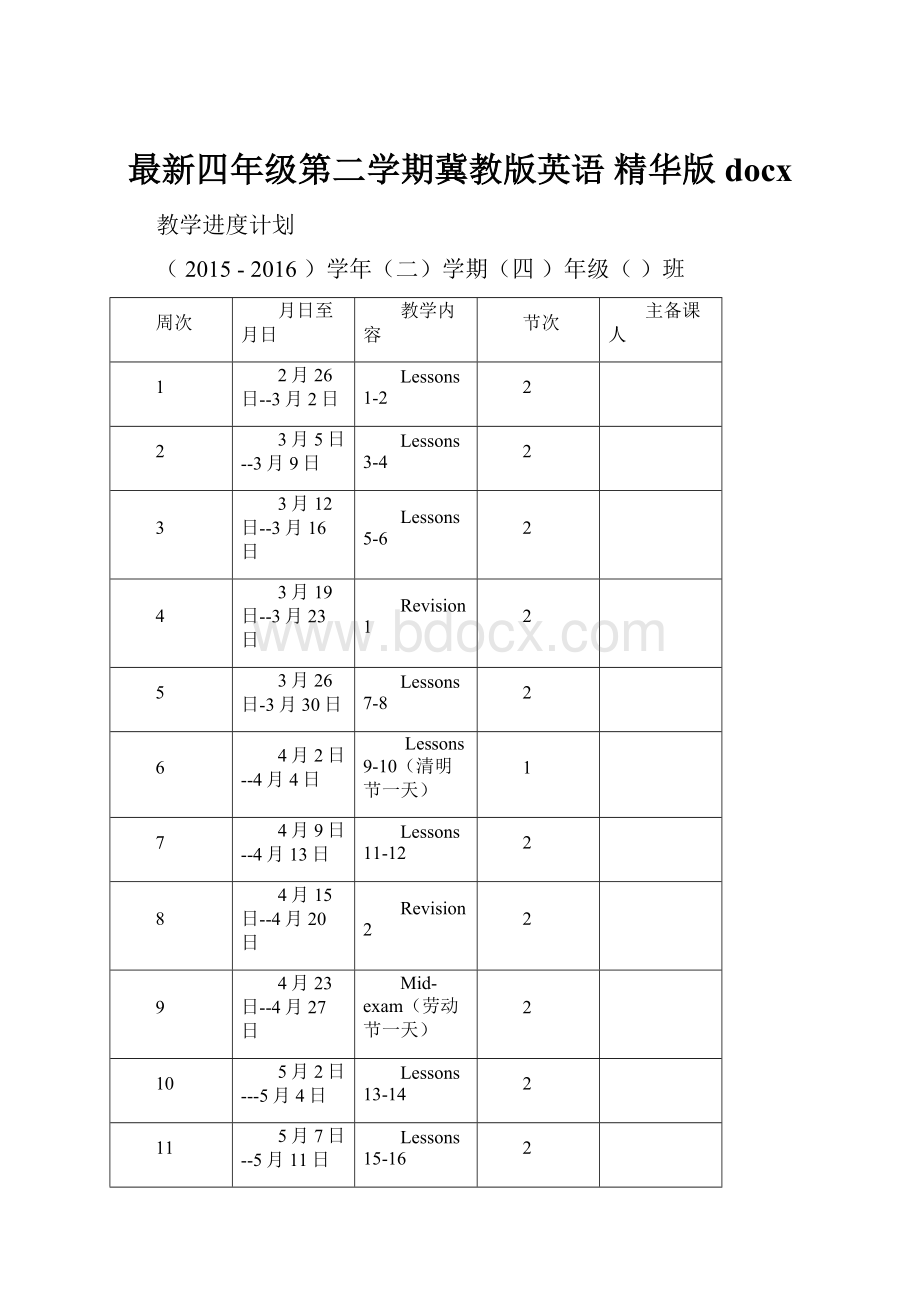 最新四年级第二学期冀教版英语精华版docx.docx_第1页