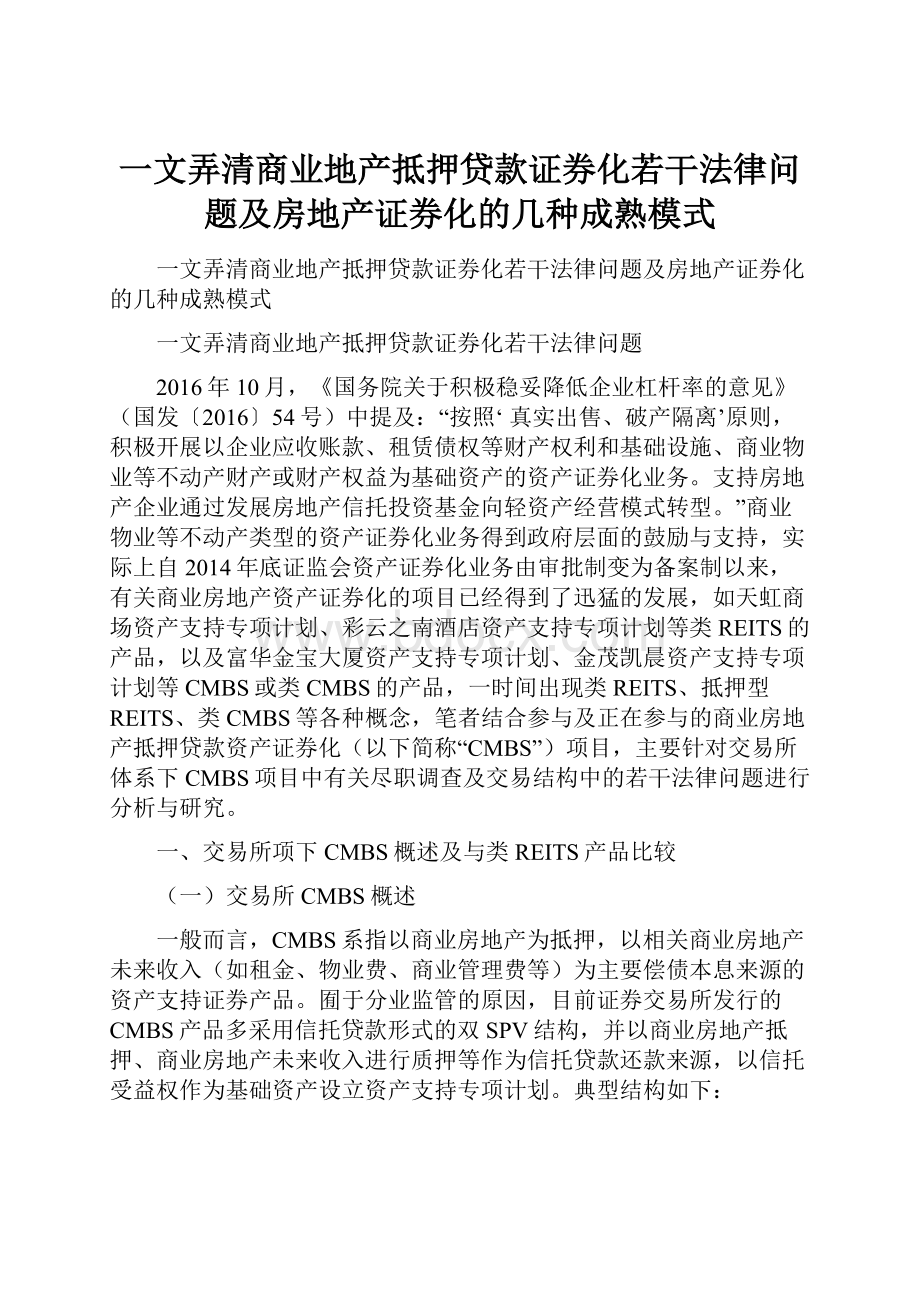 一文弄清商业地产抵押贷款证券化若干法律问题及房地产证券化的几种成熟模式.docx_第1页