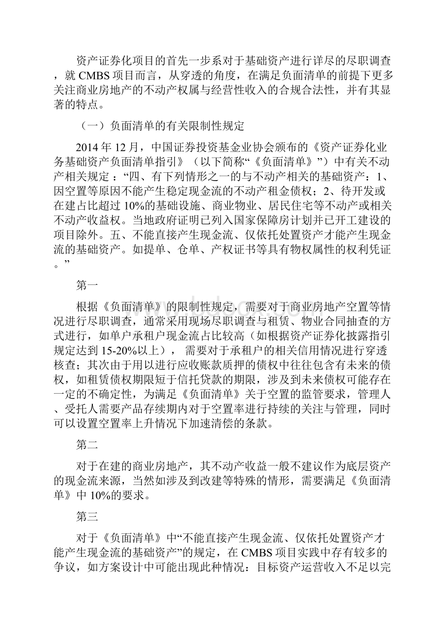 一文弄清商业地产抵押贷款证券化若干法律问题及房地产证券化的几种成熟模式.docx_第3页