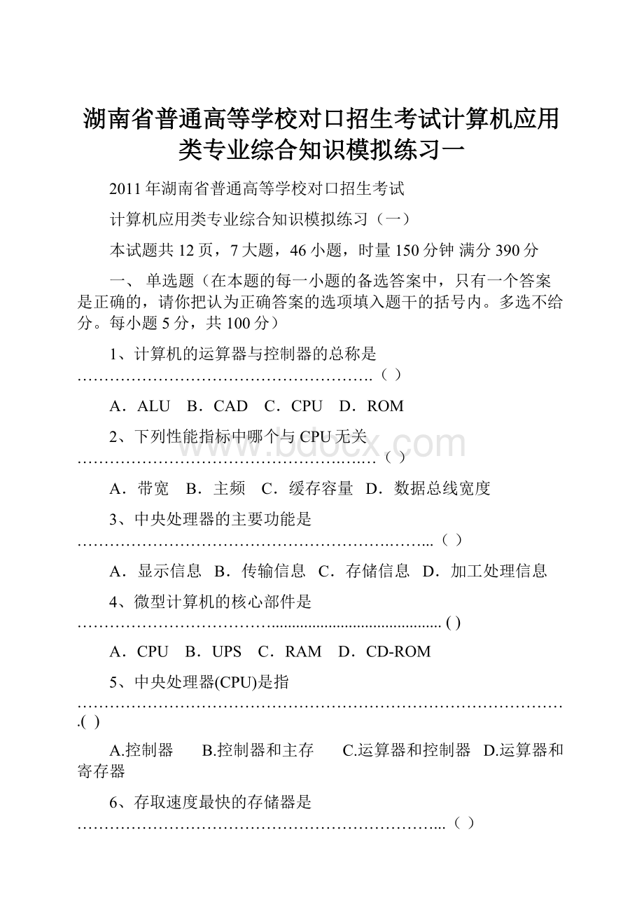 湖南省普通高等学校对口招生考试计算机应用类专业综合知识模拟练习一.docx