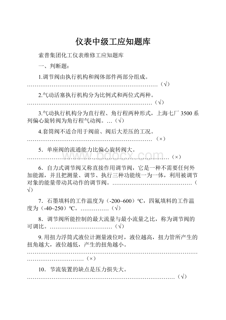 仪表中级工应知题库.docx_第1页