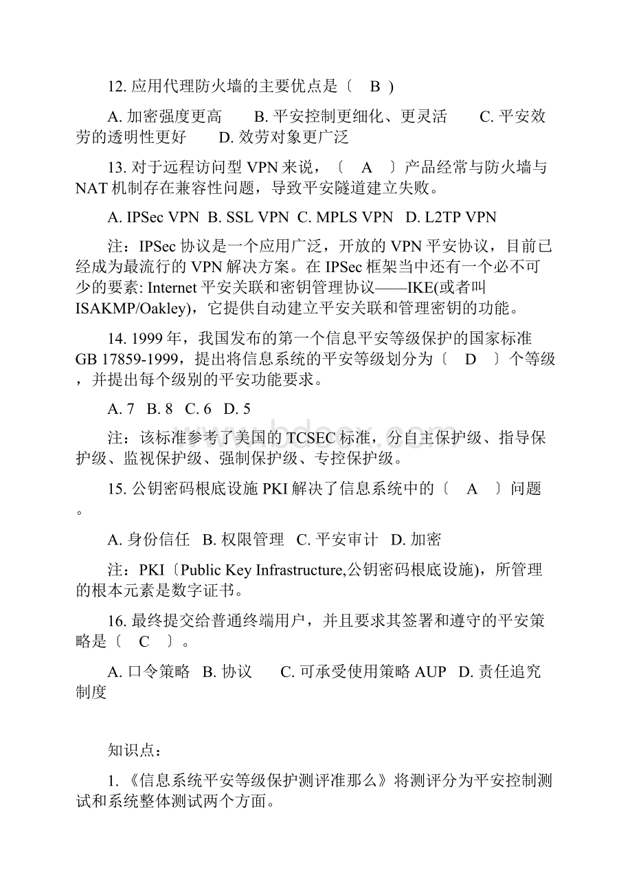 信息安全管理练习题.docx_第3页