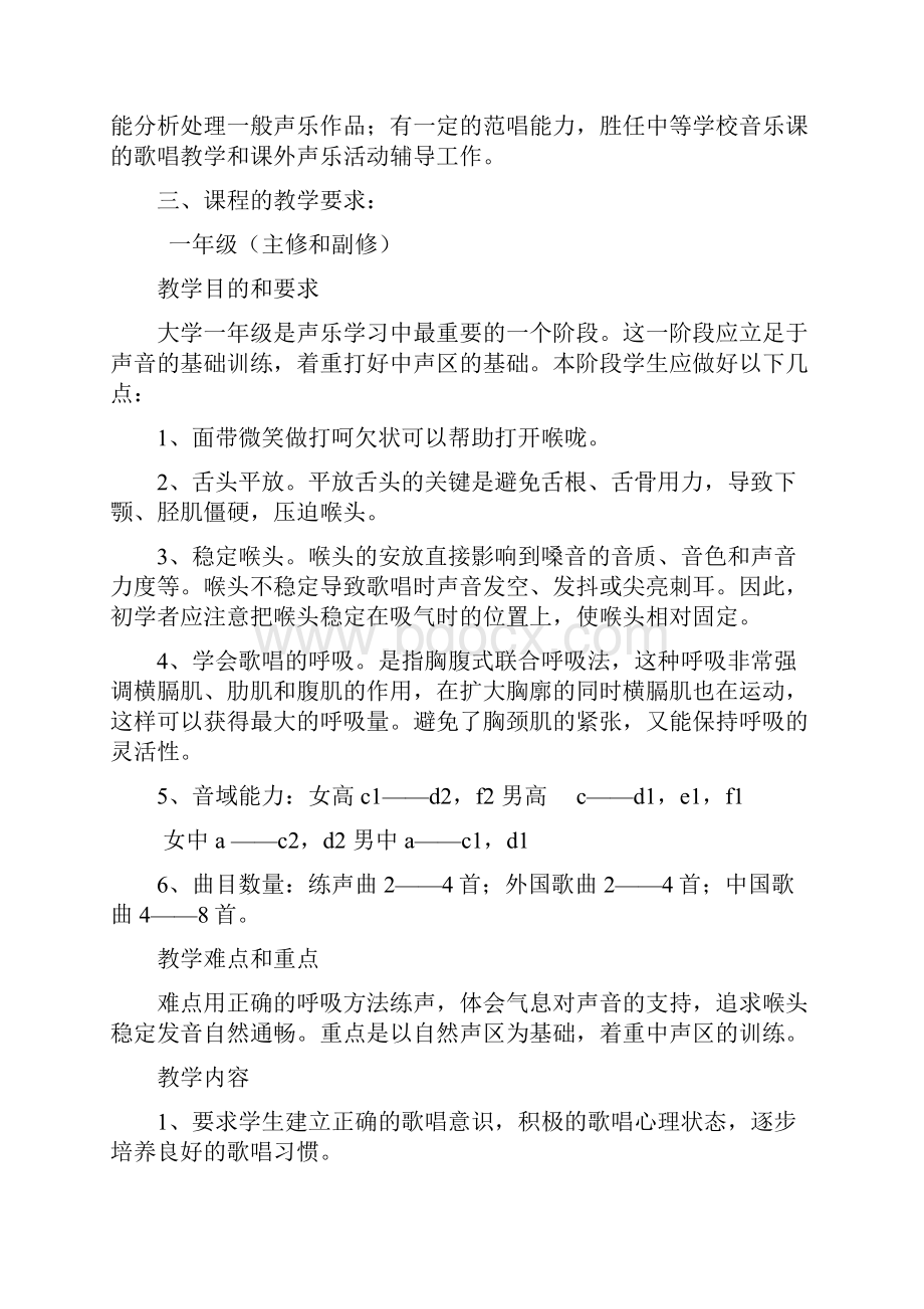 声乐课程教学大纲.docx_第2页