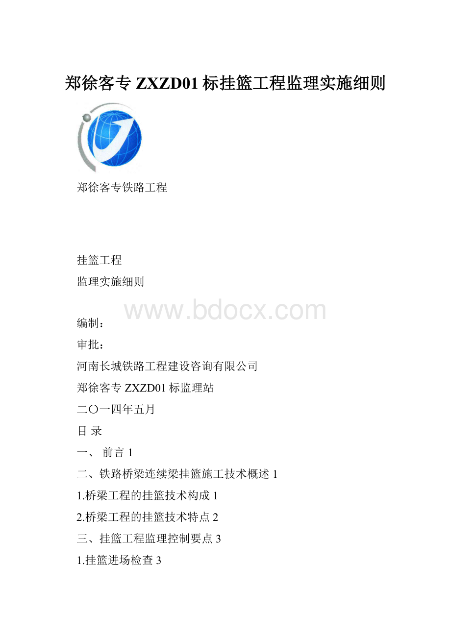 郑徐客专ZXZD01标挂篮工程监理实施细则.docx