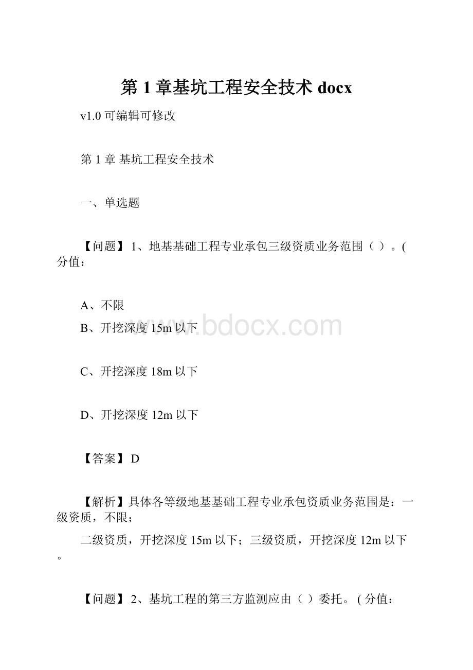 第1章基坑工程安全技术docx.docx_第1页