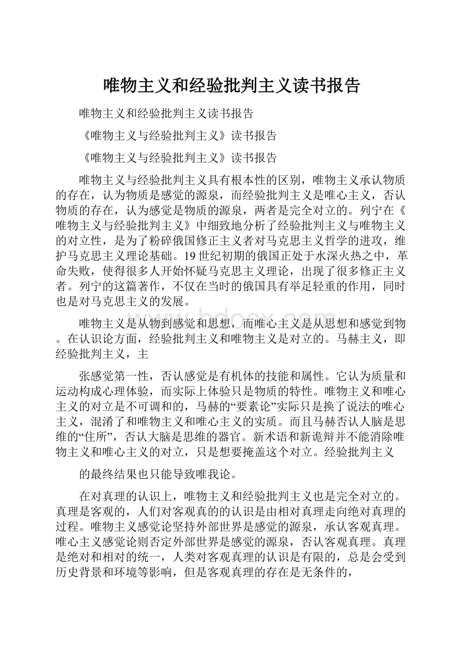 唯物主义和经验批判主义读书报告.docx