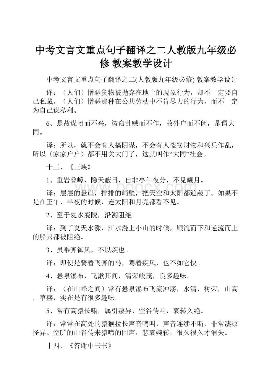 中考文言文重点句子翻译之二人教版九年级必修 教案教学设计.docx_第1页