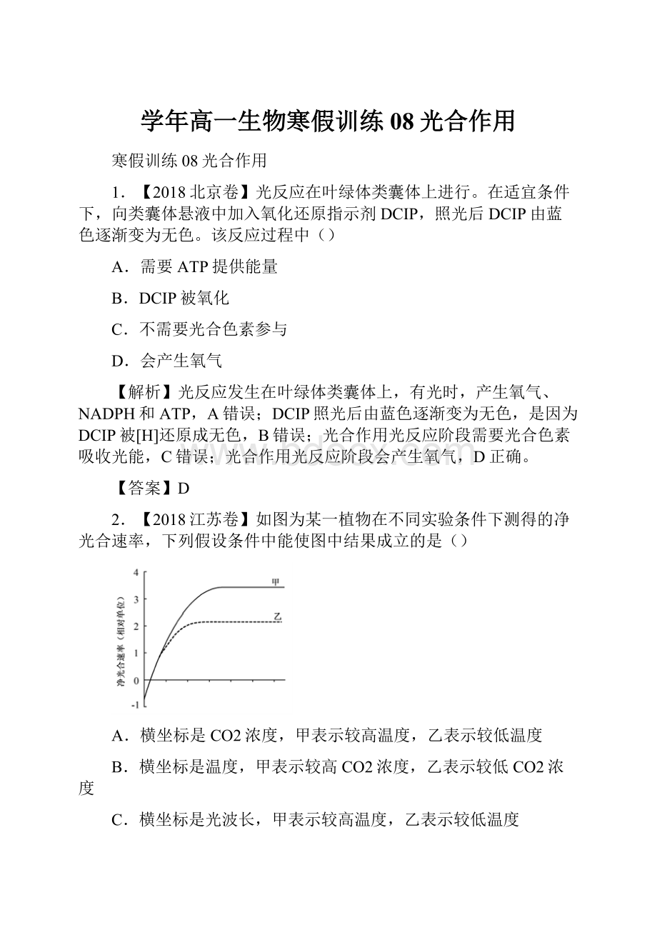 学年高一生物寒假训练08光合作用.docx