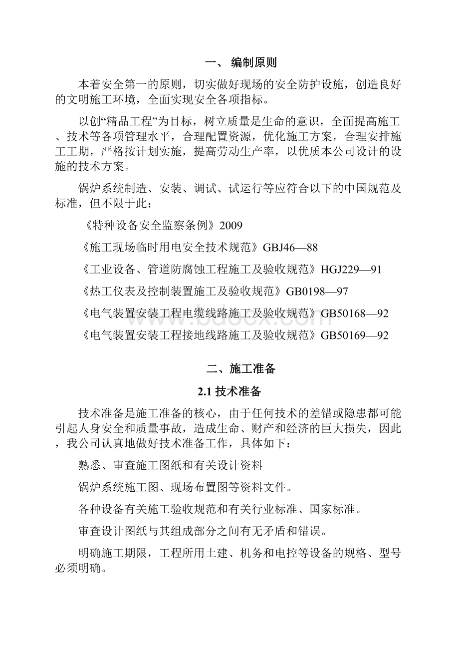 最新版锅炉设备项目施工方案方案.docx_第2页