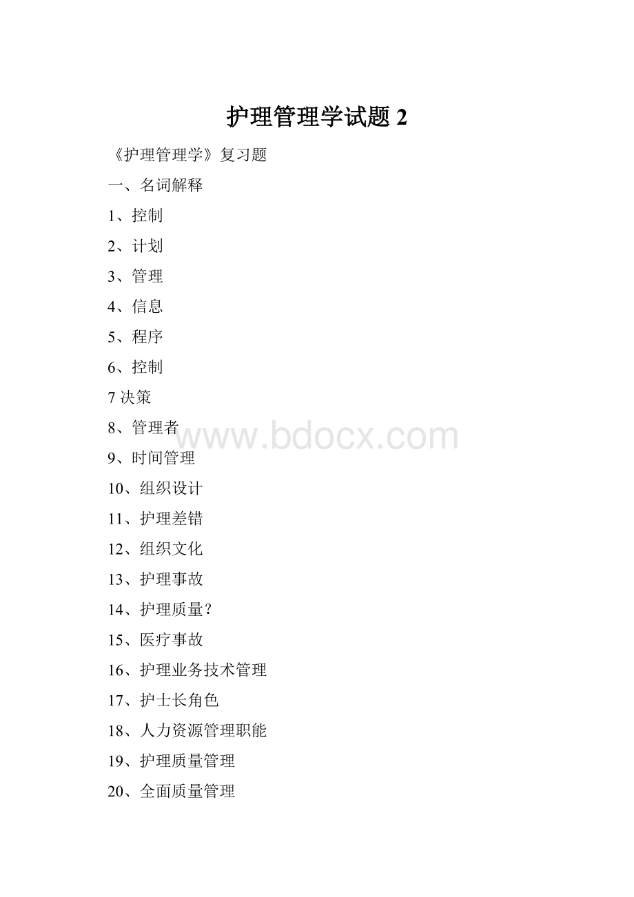 护理管理学试题2.docx_第1页