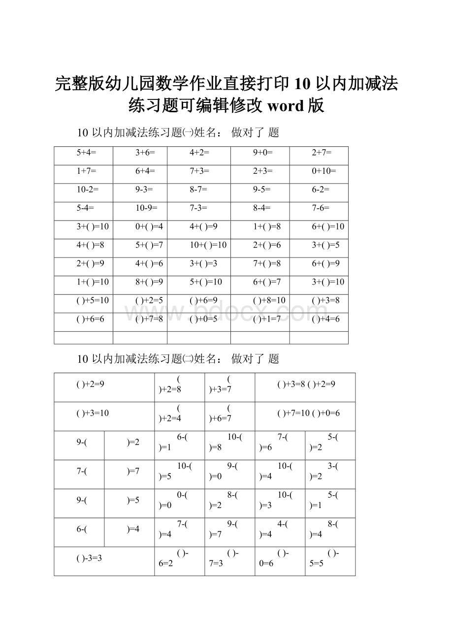 完整版幼儿园数学作业直接打印10以内加减法练习题可编辑修改word版.docx