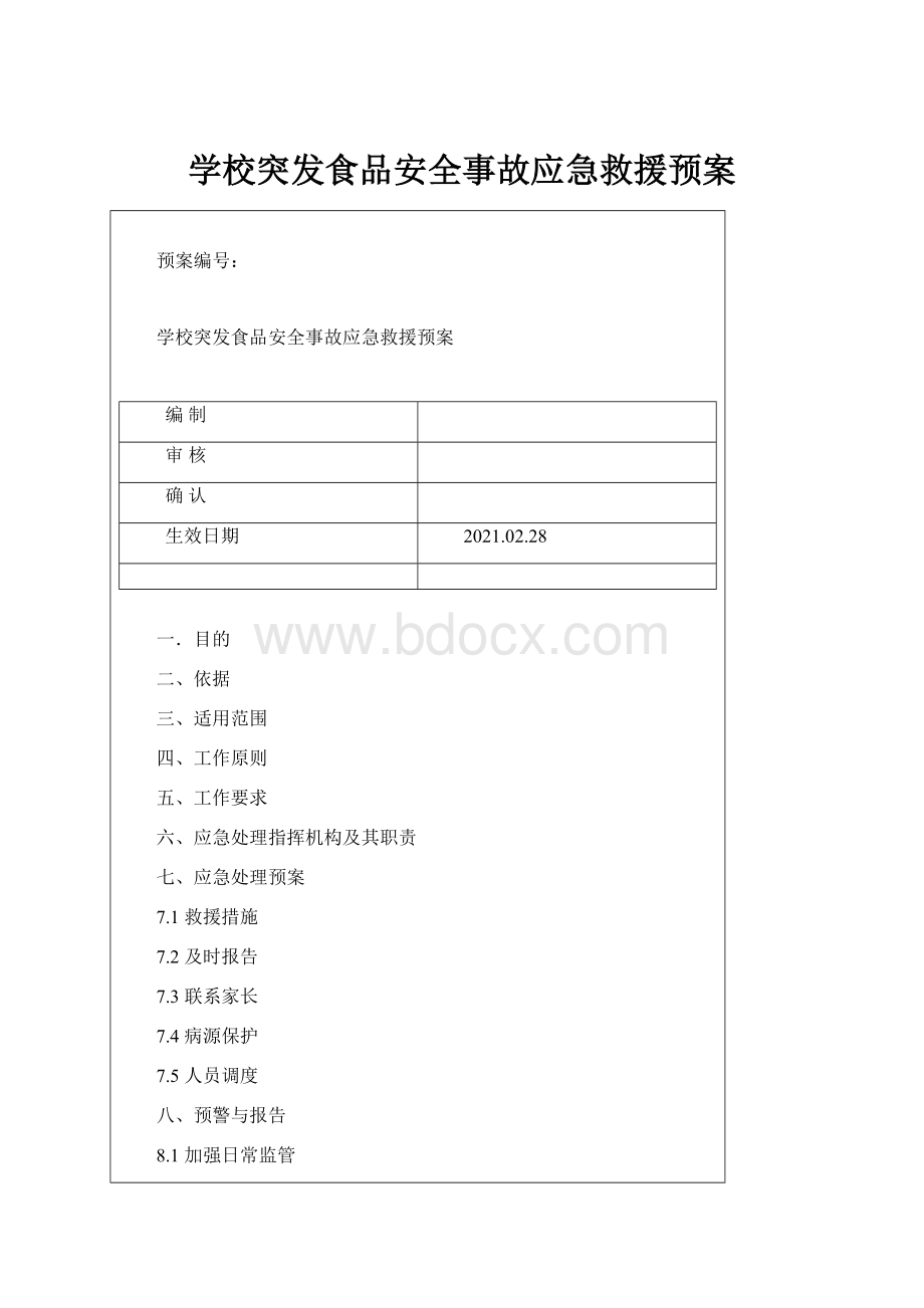 学校突发食品安全事故应急救援预案.docx