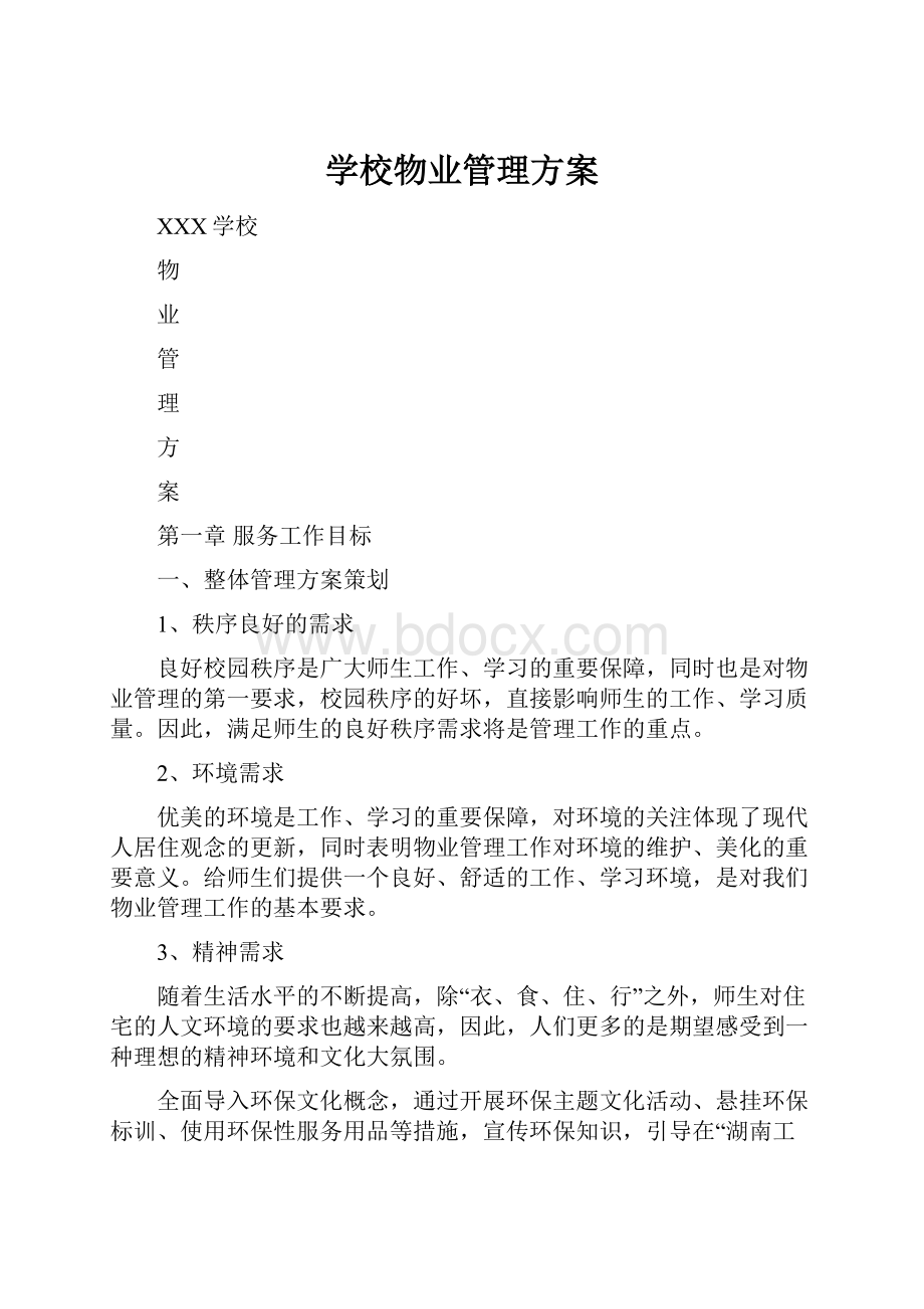 学校物业管理方案.docx_第1页