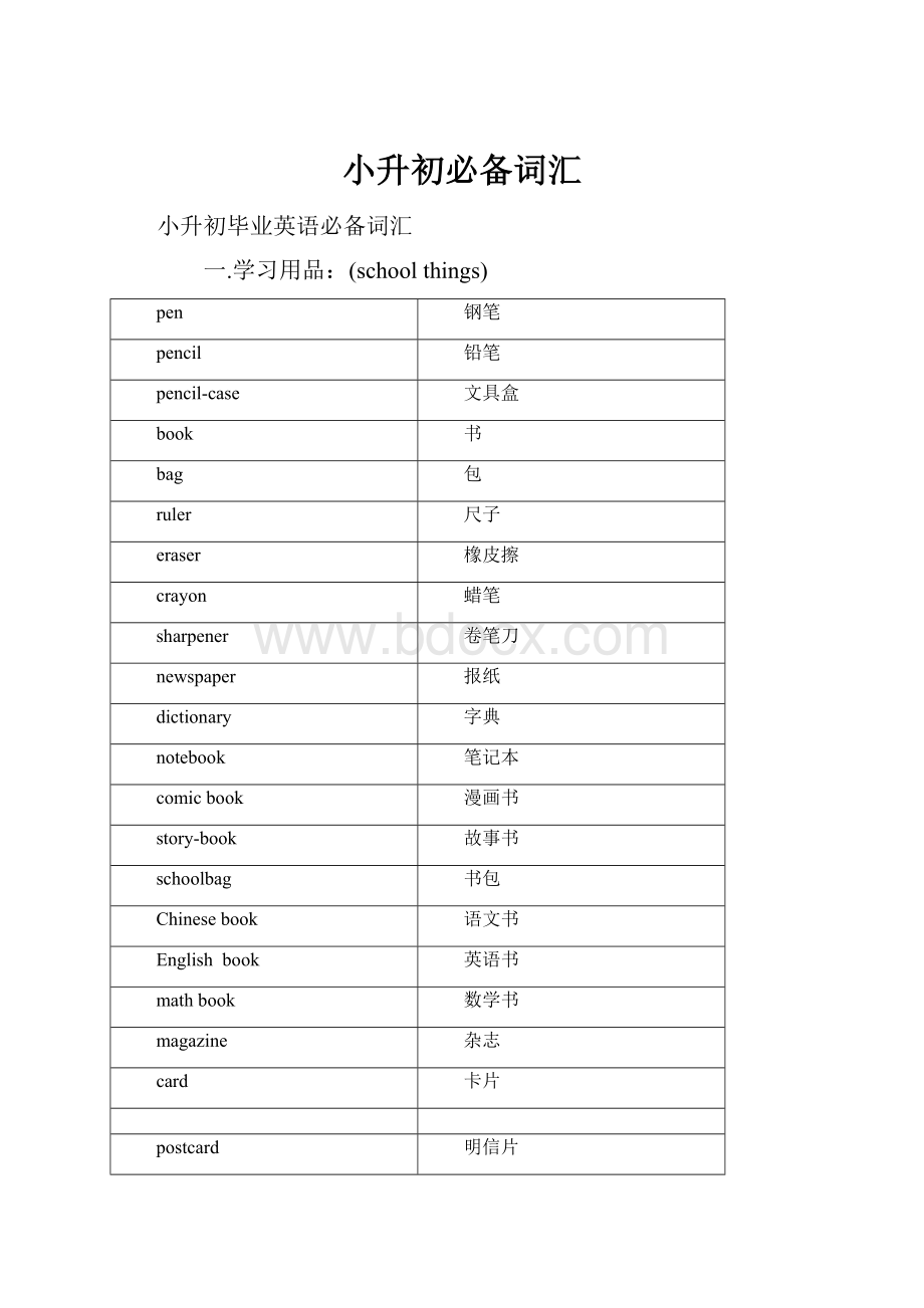 小升初必备词汇.docx