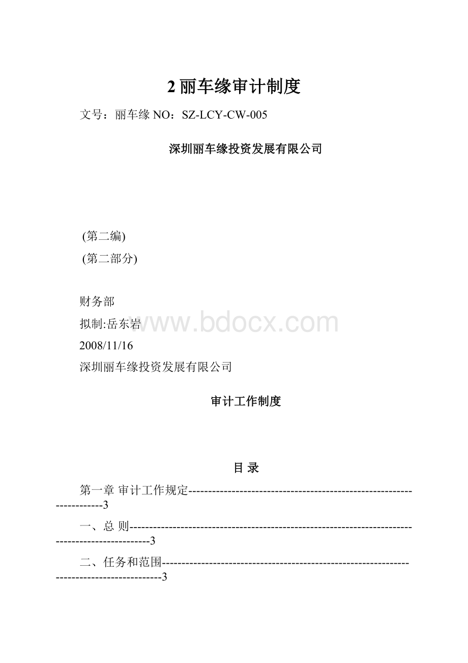 2丽车缘审计制度.docx