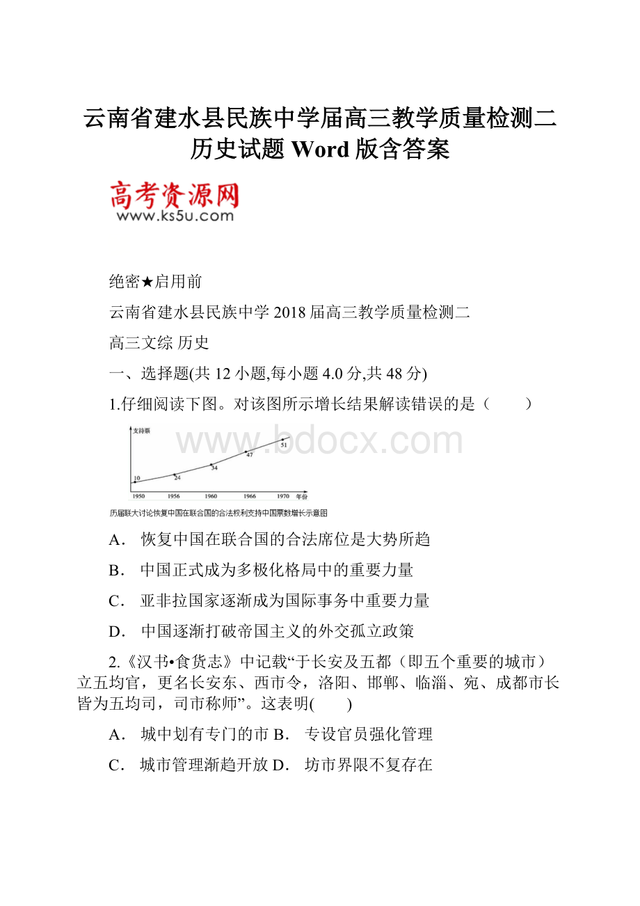 云南省建水县民族中学届高三教学质量检测二历史试题Word版含答案.docx